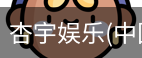 杏宇娱乐